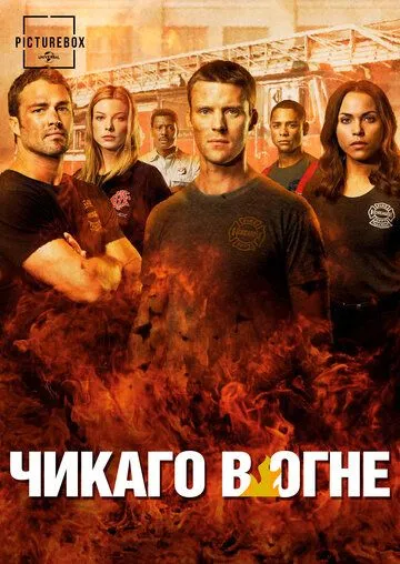 Чикаго в огне 13 сезон