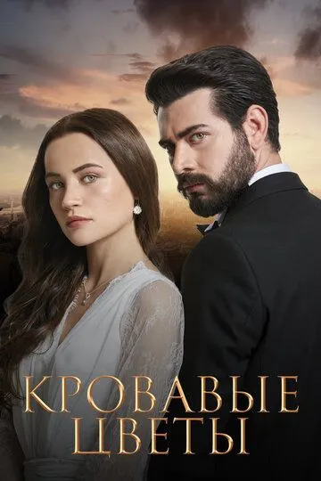 Кровавые цветы 2 сезон