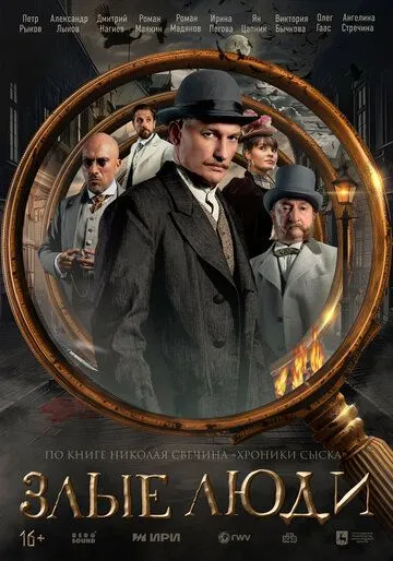 Злые люди