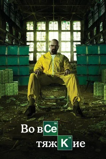 Во все тяжкие все сеоии