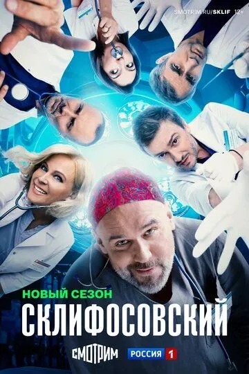 Склифосовский 9 сезон