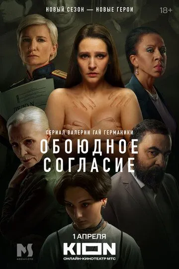 Обоюдное согласие сериал