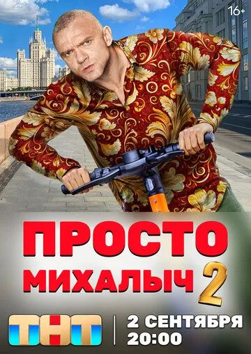 Просто Михалыч 3 сезон