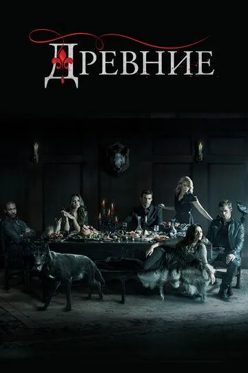 Древние 1 сезон