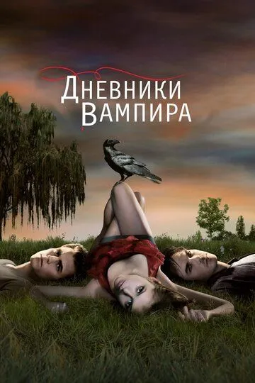 Дневники вампира все серии