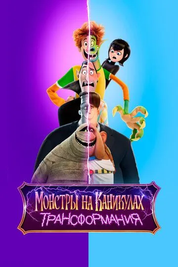 Монстры на каникулах 4