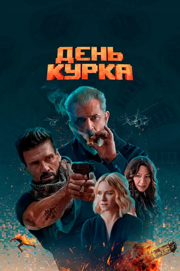 День курка. Фильм