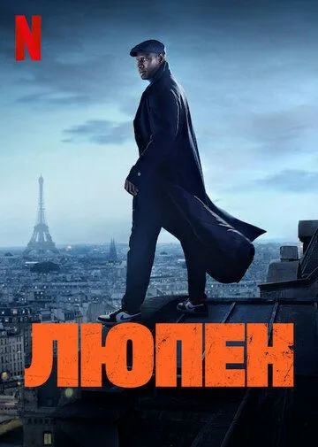 Люпен 1-2 сезон
