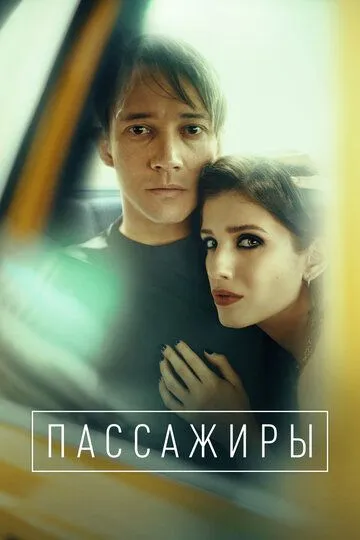 Пассажиры сериал