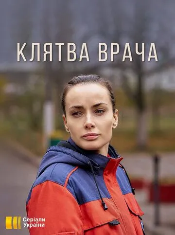 Клятва врача сериал
