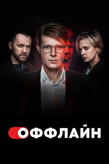 Оффлайн сериал