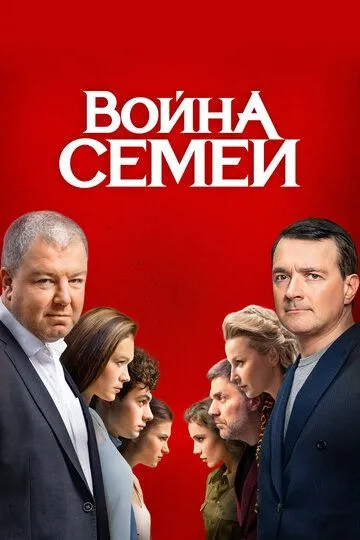 Война семей 3 сезон