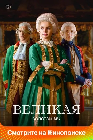 Великая 3 сезон