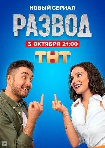 Развод (сериал)