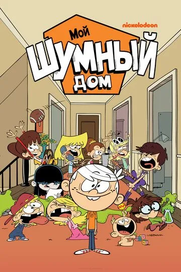 Мой шумный дом 9 сезон