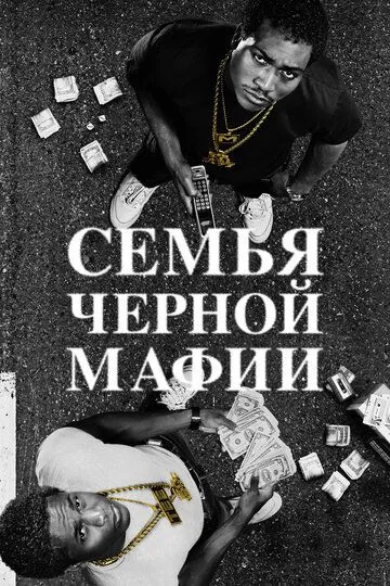 Семья черной мафии 1-4 сезон