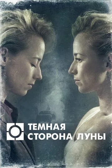 Темная стороны Луны 1-3 сезон