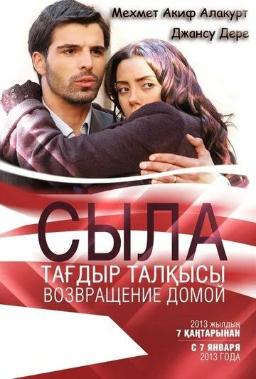 Сыла. Возвращение домой 1-3 сезон