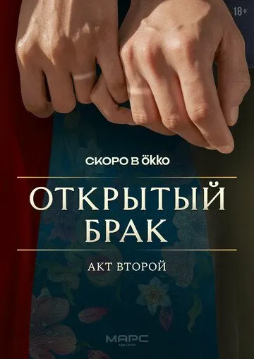Открытый брак 2 сезон