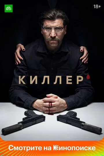 Киллер сериал