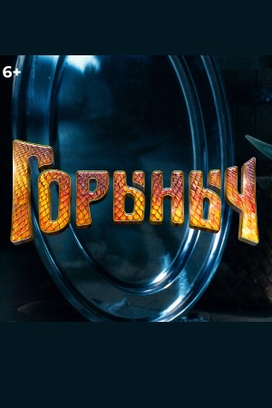 Горыныч