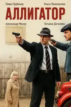 Сериал Аллигатор