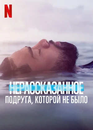 Нерассказанное: Подруга, которой не было 1-5 сезон