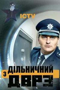 Участковый с ДВРЗ 1-3 сезон