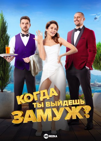Коли ти вийдеш заміж?