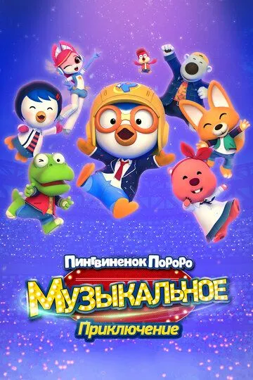 Пингвинёнок Пороро: Приключения поп-звезды