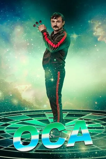 Оса 1-3 сезон