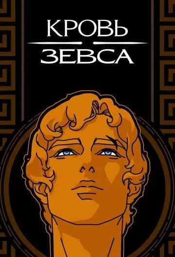 Кровь Зевса 1 сезон