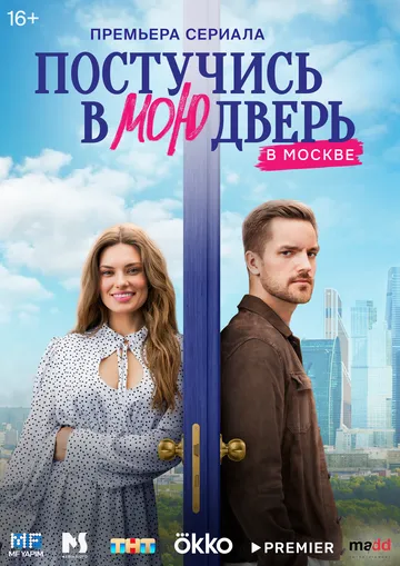 Постучись в мою дверь в Москве 2 сезон