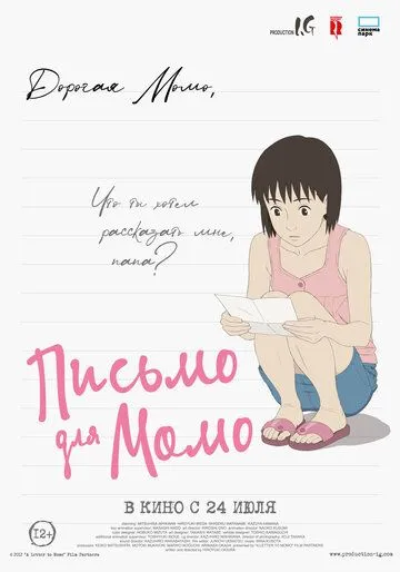 Письмо для Момо