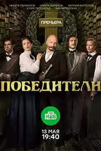 Победители