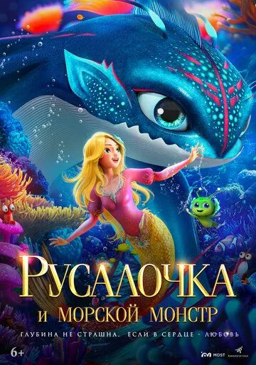 Русалочка и морской монстр