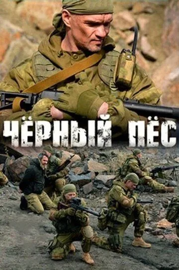 Черный пес 1-6 сезон