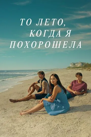 Этим летом я стала красивой 3 сезон