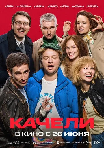 Качели. Фильм