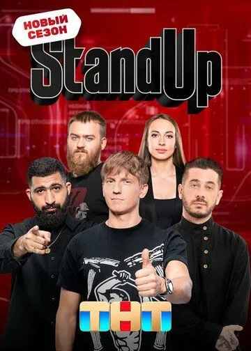 Stand Up 1-8 сезон