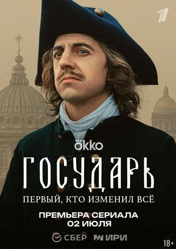 Государь сериал