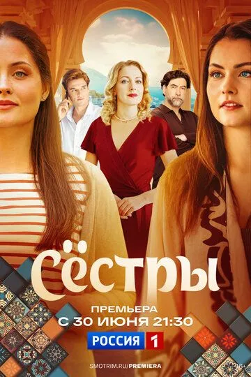 Сестры сериал