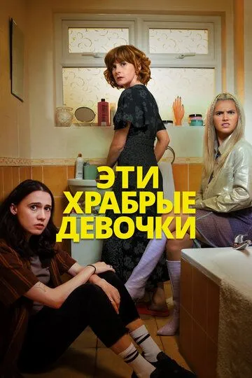 Эти храбрые девочки 1-2 сезон