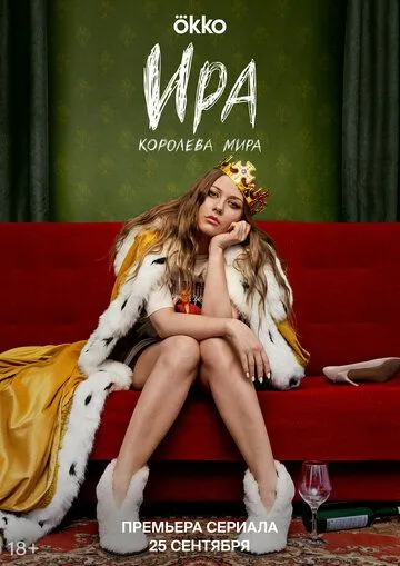 Сериал Ира 1-2 сезон