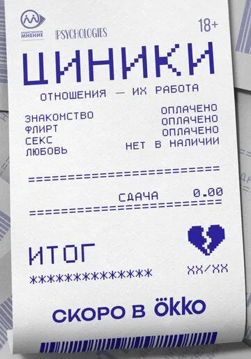 Циники сериал