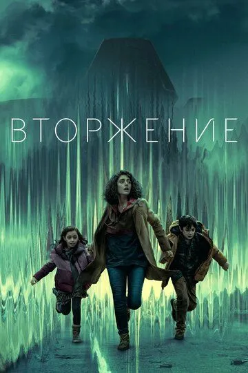 Вторжение 3 сезон