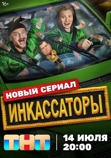 Инкассаторы сериал