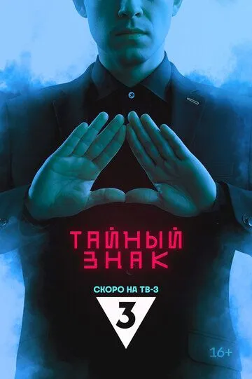 Тайный знак сериал