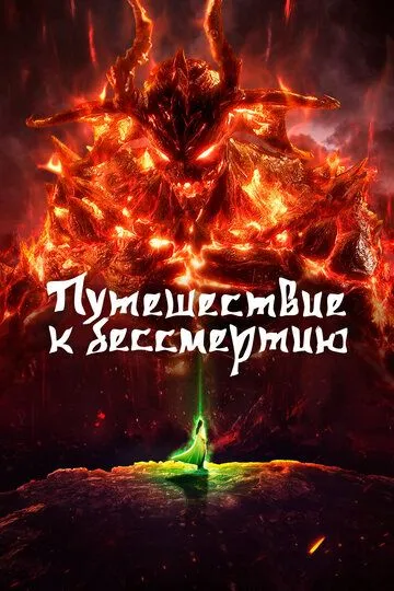Путешествие к бессмертию 6 сезон