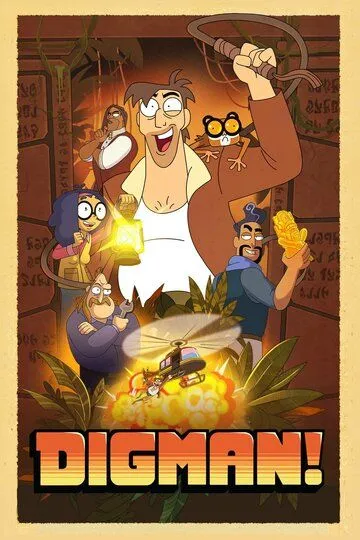 Дигман 1-2 сезон